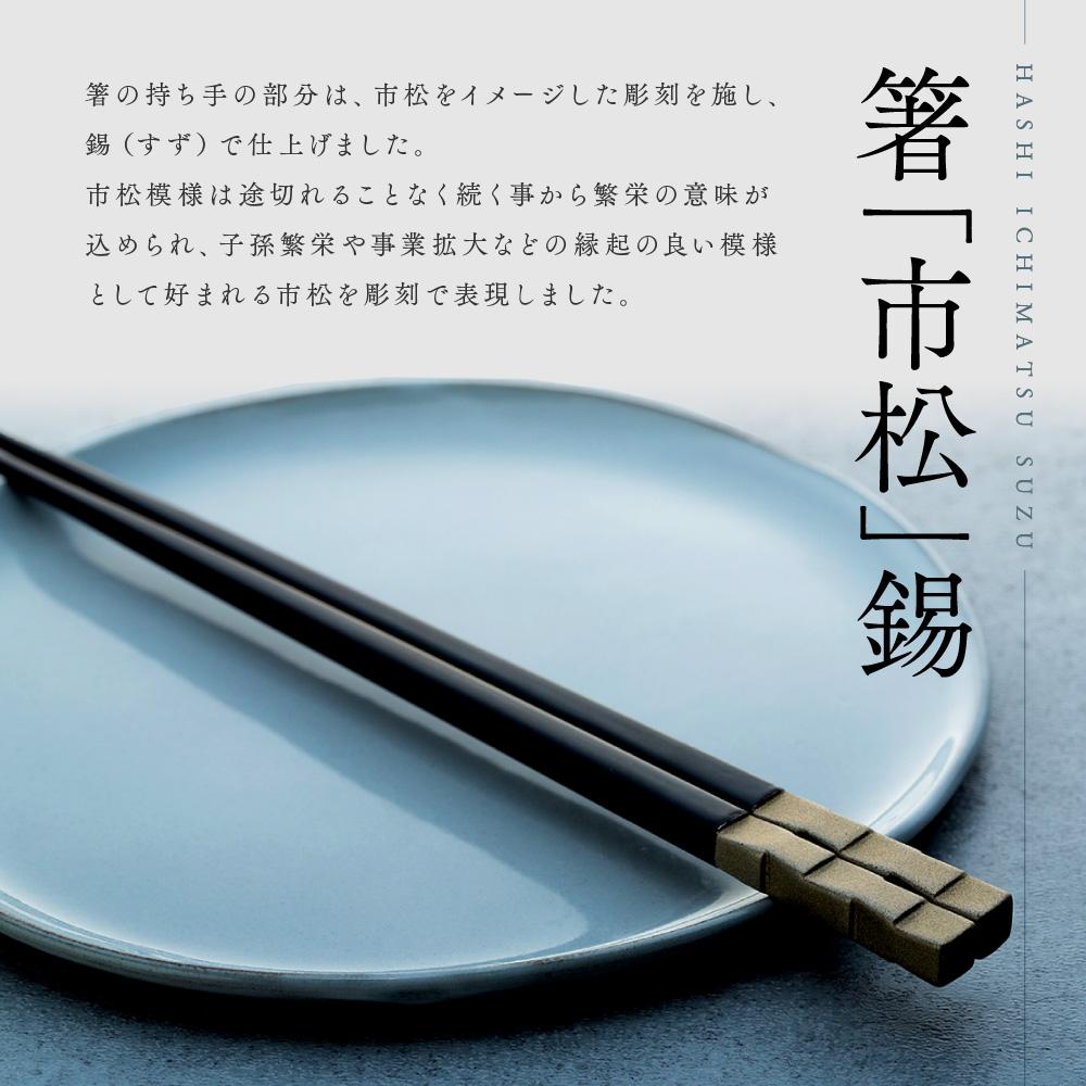 楽天市場】【ふるさと納税】鎌倉彫 箸「市松」錫 23cm | ふるさと 納税