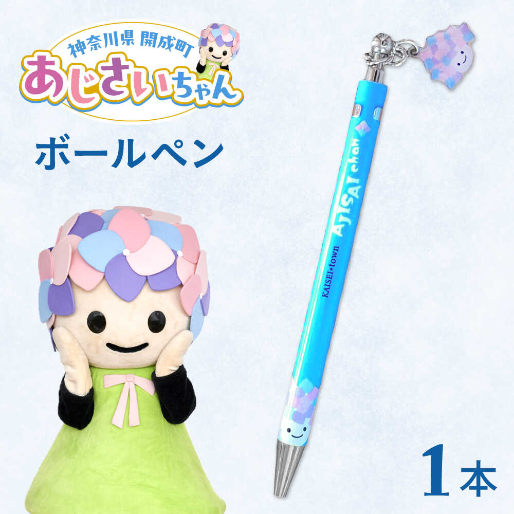 楽天市場】【ふるさと納税】ご当地キャラクターあじさいちゃんグッズ