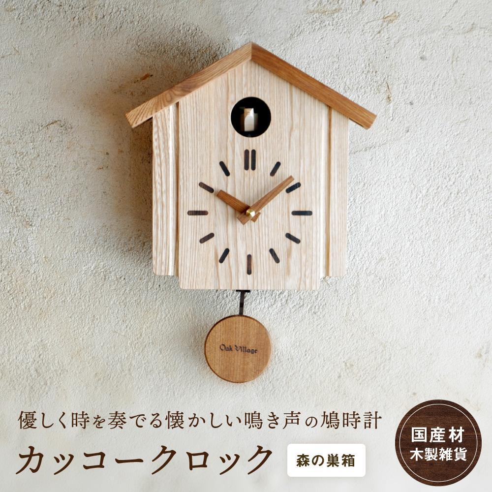 楽天市場】【名入れ可】カッコークロック 森の巣箱 | 鳩時計 おしゃれ