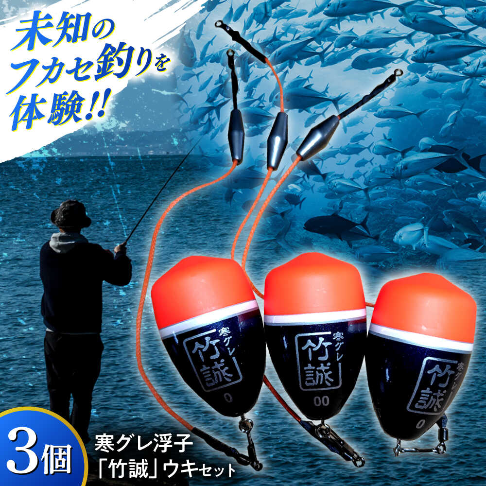 楽天市場】【ふるさと納税】釣具 寒グレ浮子 「竹誠」ウキセット