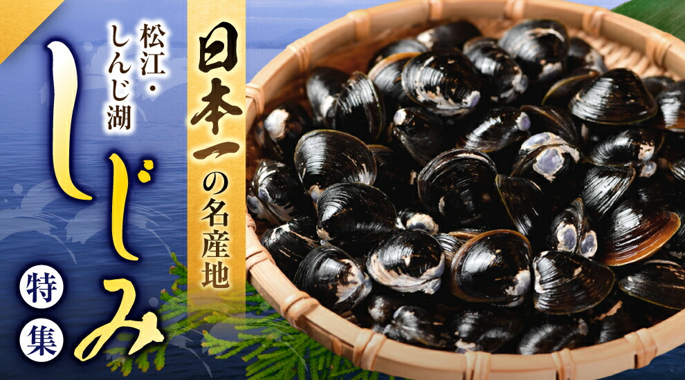 楽天市場 | 島根県松江市 - 松江・宍道湖の名産品！しじみ特集