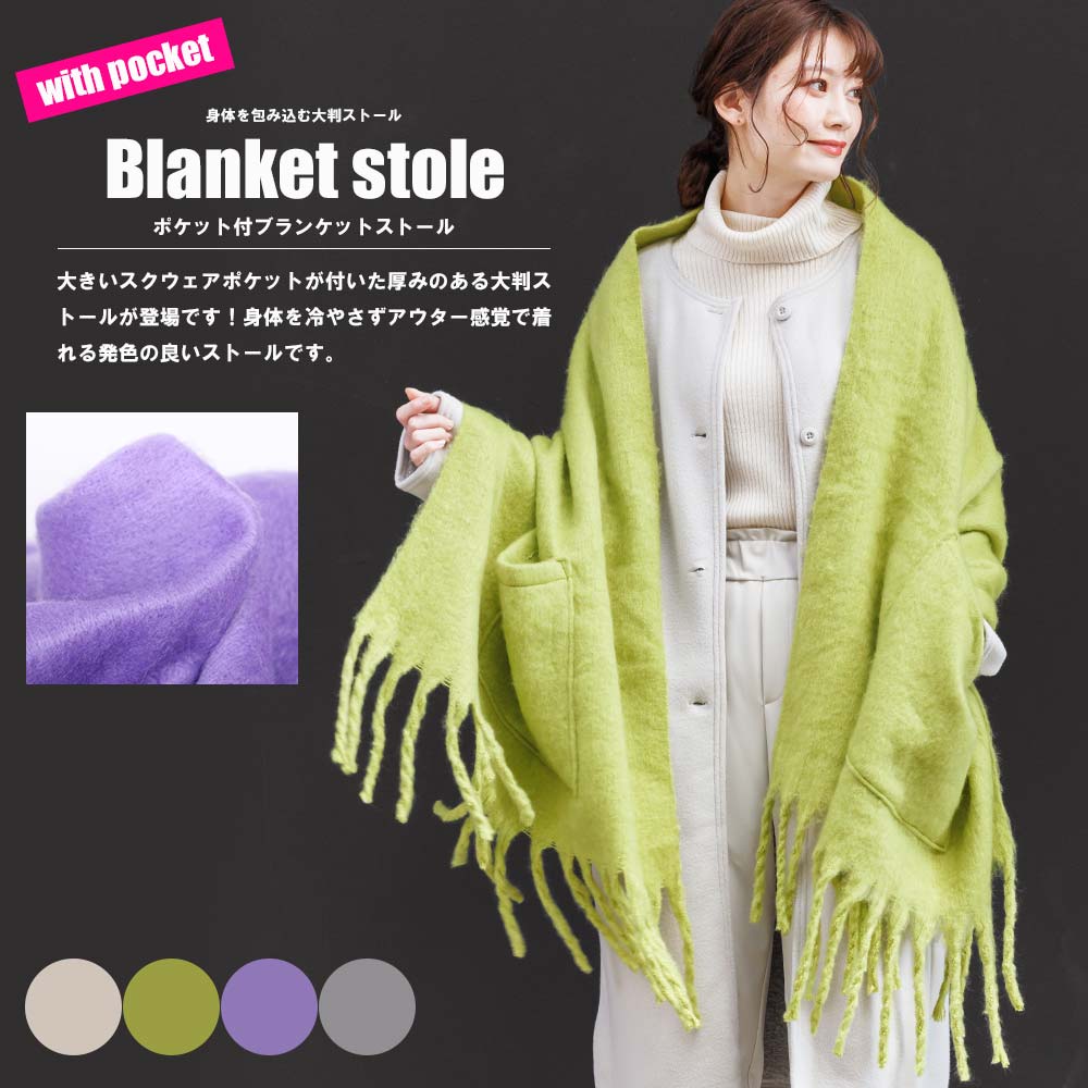 楽天市場】【25%OFFクーポン☆】ポケ付ブランケットストール 大判