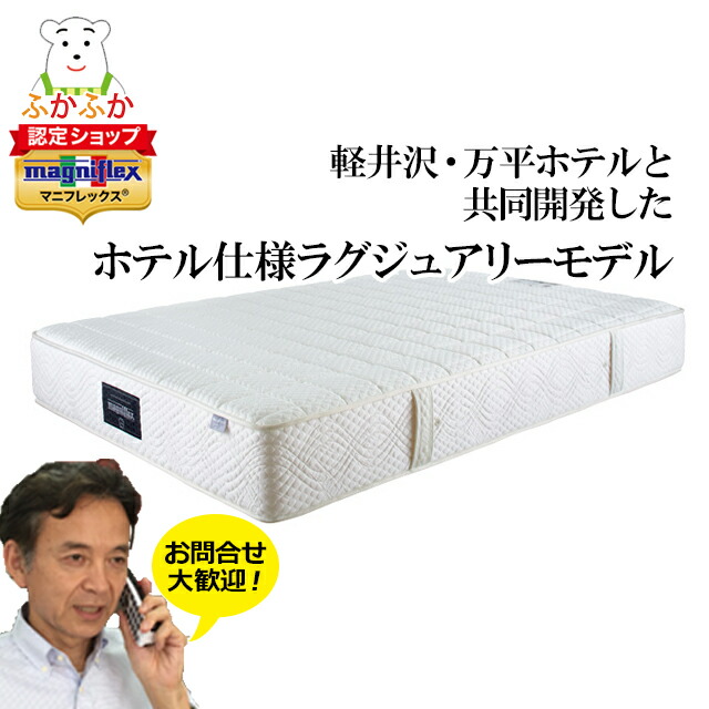 楽天市場】マニフレックス モデルFM magniflex ホテル仕様