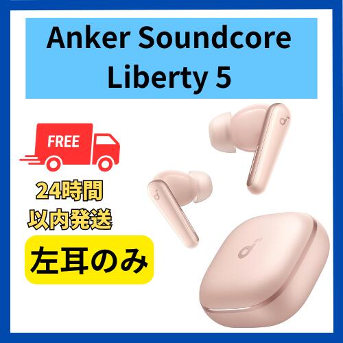 楽天市場】未使用 左耳のみ Anker Soundcore Liberty 5 ピンク 国内