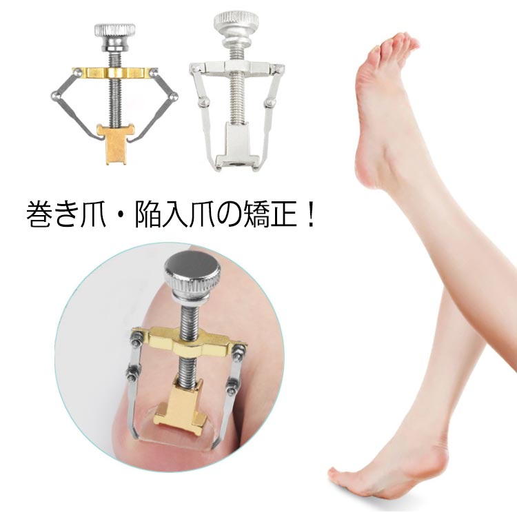 楽天市場】 矯正 ツール 陥入爪 巻爪 ケース付き 巻き爪 矯正