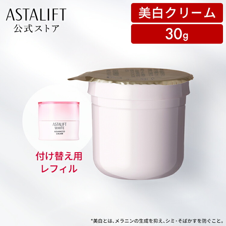 楽天市場】アスタリフト ホワイト アドバンスドクリーム 30g 付け替え