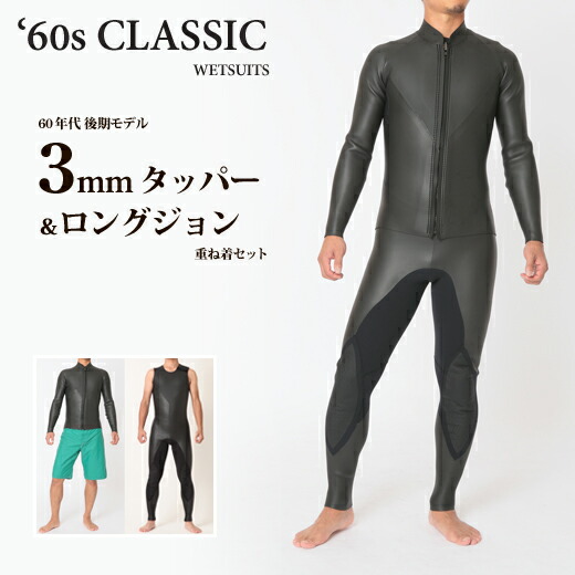 楽天市場】'60sクラシック ウェットスーツ 3mm タッパー ＆ ロング