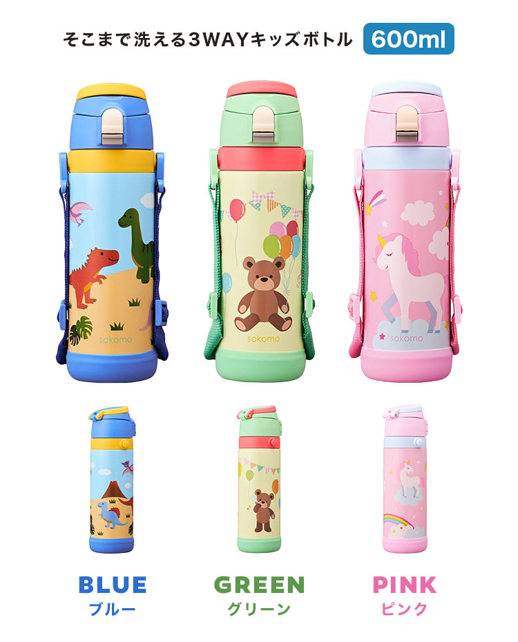 楽天市場】そこまで洗えるボトル sokomo ソコモ 水筒 キッズ 直飲み