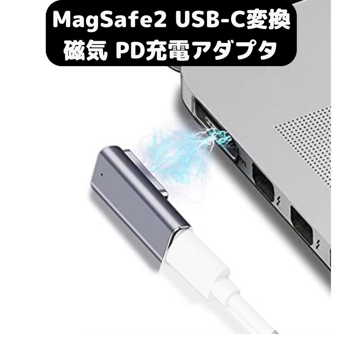 air パソコン向けケーブル 充電器 macbook」の人気商品一覧 | 安い商品