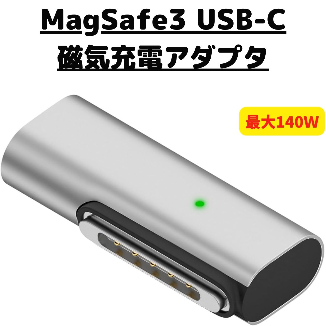楽天市場】USB Type C Magsafe3 対応140W 充電アダプタ 磁気充電 T-Tip