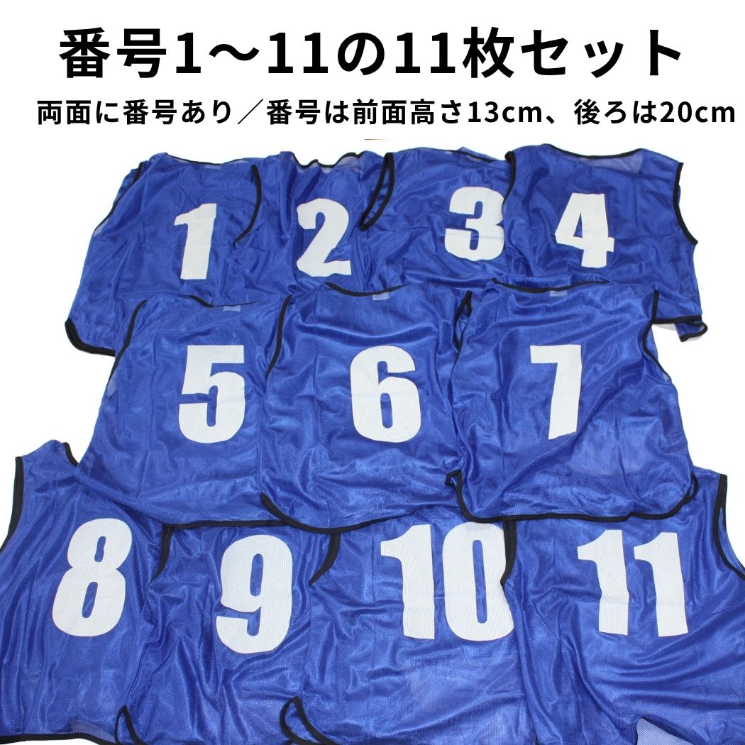楽天市場】番号入り ビブス 【 1 〜 11番 セット 】 サッカー バスケ