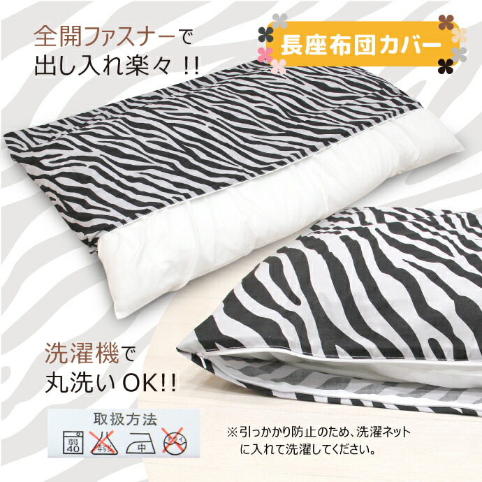 楽天市場】オリジナル ヒョウ・ゼブラ柄 長座布団カバー【約60×110cm