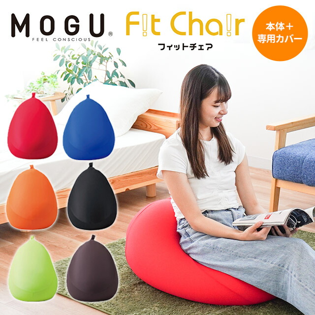 楽天市場】MOGU モグ 「フィットチェア」 本体 カバー付 正規品