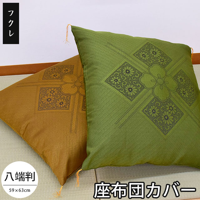 楽天市場】ふさ付き 座布団カバー 59×63 八端判 フクレ ふくれ織
