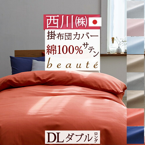 楽天市場】SS特別☆10％クーポン 掛け布団カバー ダブル 日本製 西川