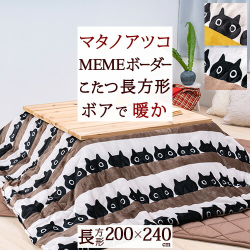 楽天市場】SS特別☆10％クーポン＆P5 マタノアツコ こたつ掛け布団