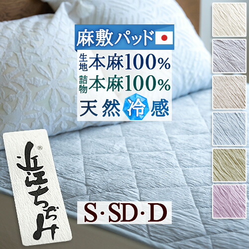 楽天市場】SS特別☆P10 敷きパッド シングル セミダブル ダブル 本麻