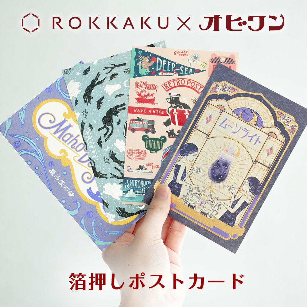 楽天市場】オビワン×ROKKAKU 箔押しポストカード 第二弾 フタバ