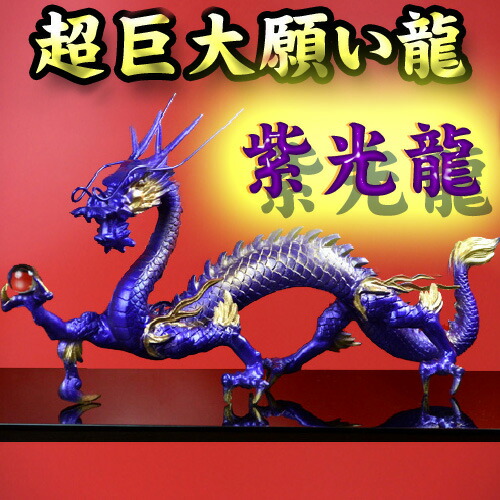 楽天市場】NO-5【超巨大】願い龍☆光龍シリーズ☆【紫龍】◇真神・紫光