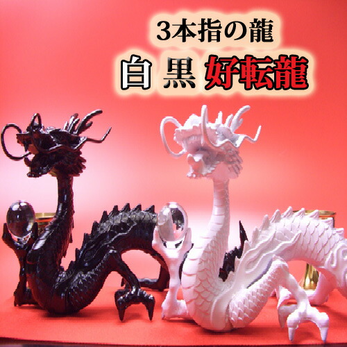 楽天市場】【当店限定品】【送料無料】《三本指の龍》陰陽好転・黒白