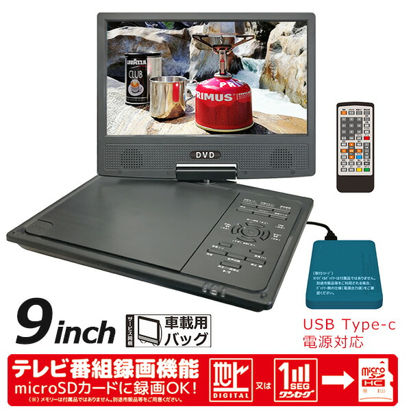 楽天市場】ポータブルDVDプレーヤー 9インチ 地デジ番組録画機能 4電源