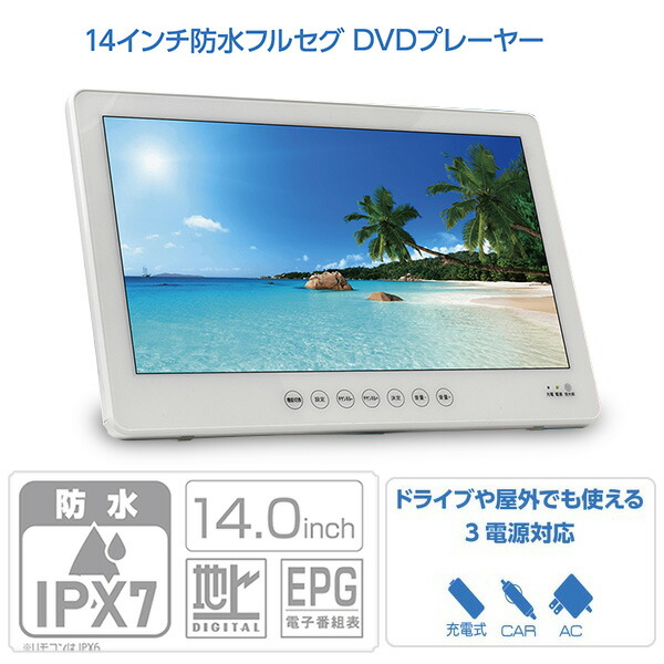 楽天市場】14インチ DVDプレーヤー ポータブル フルセグ 防水 IPX7 3