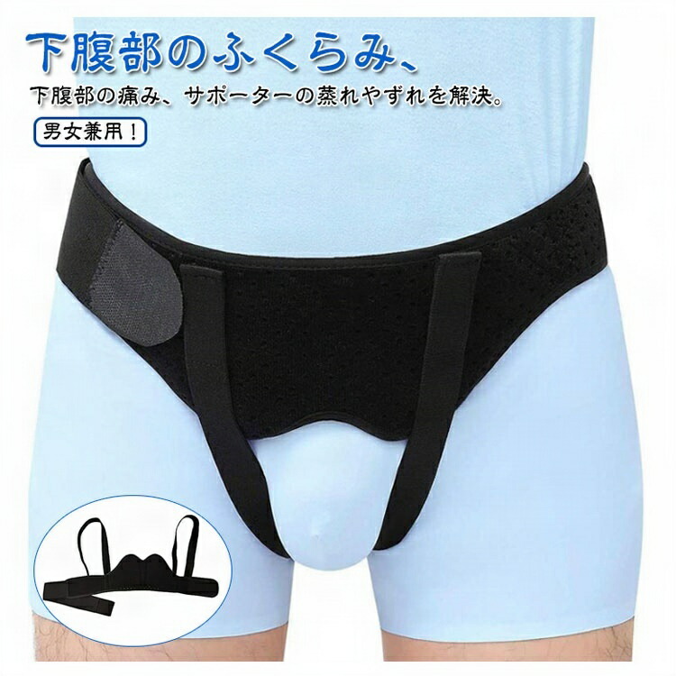 鼠径ヘルニア サポーター 快適」の人気商品一覧 | 安い商品を通販