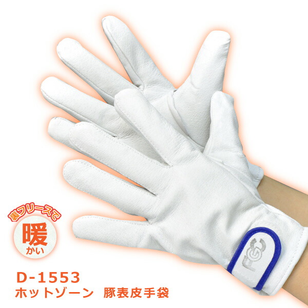 楽天市場】○富士グローブ HOT ZONE 秋冬 皮製 防寒 作業手袋【 D-1553