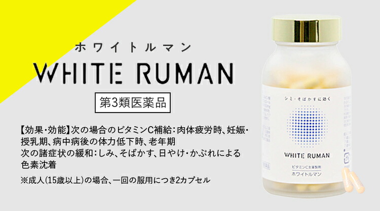 楽天市場】＼11日1時59分まで最大41％OFF／ホワイトルマン 医薬品 第3