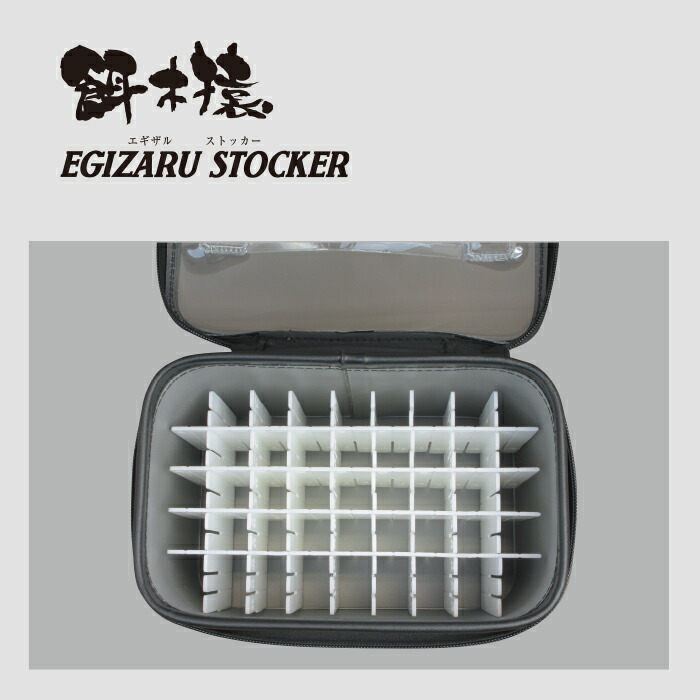 楽天市場】EGIZARU STOCKER 餌木猿 ストッカー エギ収納 エギケース