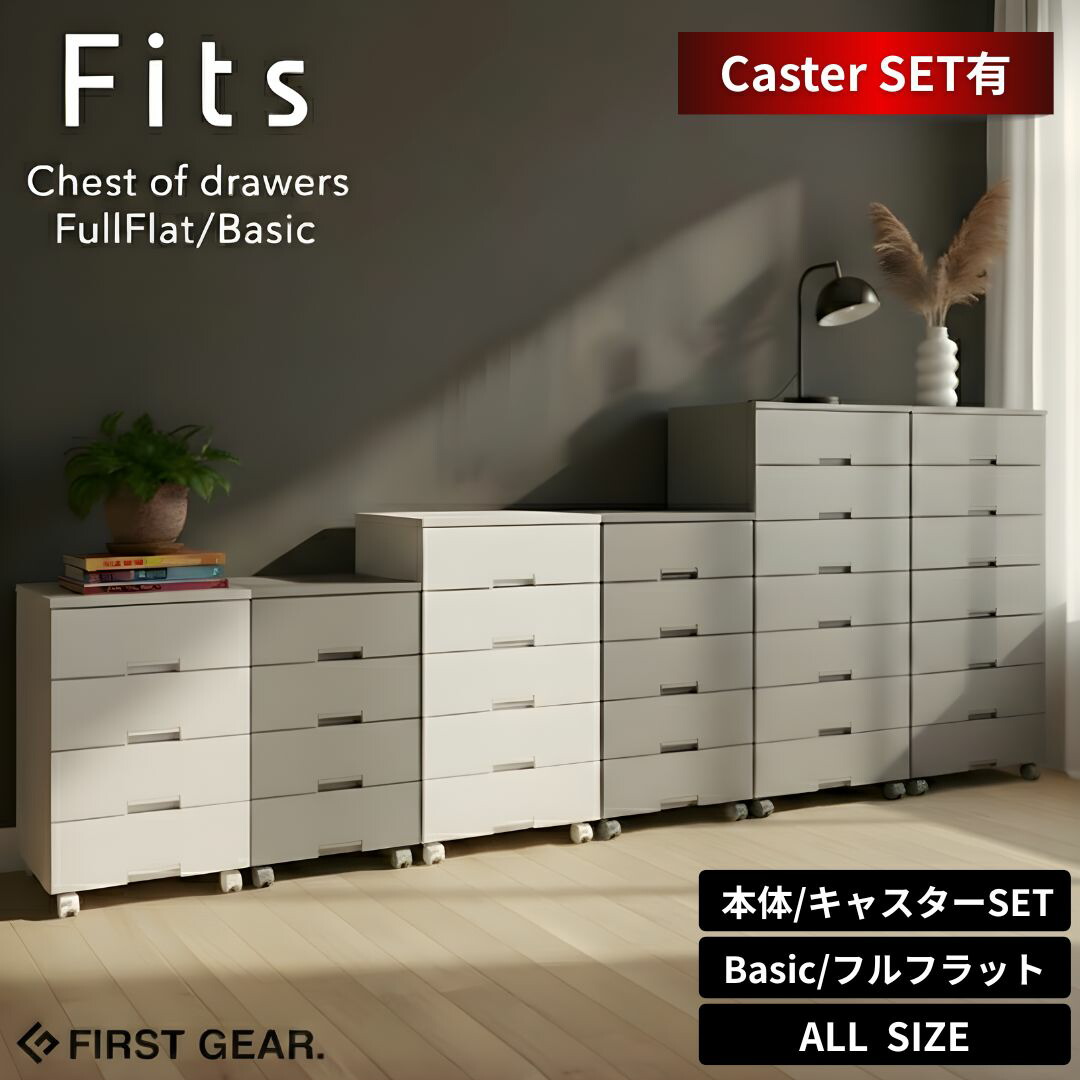 fits チェスト 5段」の人気商品一覧 | 安い商品を通販サイトから探す