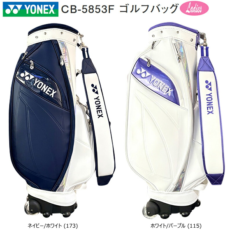 楽天市場】ヨネックス (YONEX) 8.5型(4.0kg) CB-5853F キャスター付き