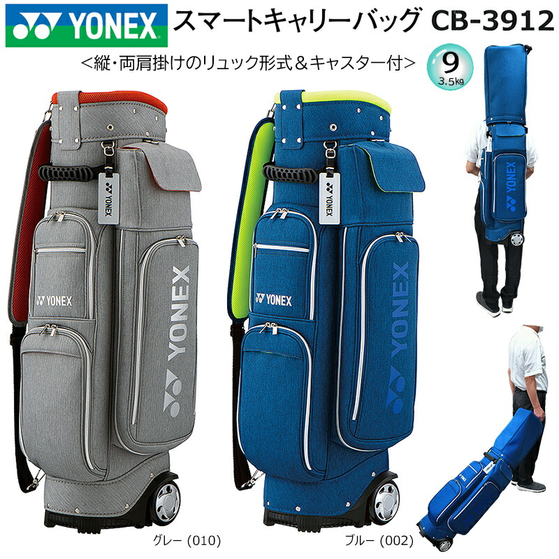 楽天市場】ヨネックス (YONEX) 9型(3.5kg) CB-3912 縦・両肩掛けの