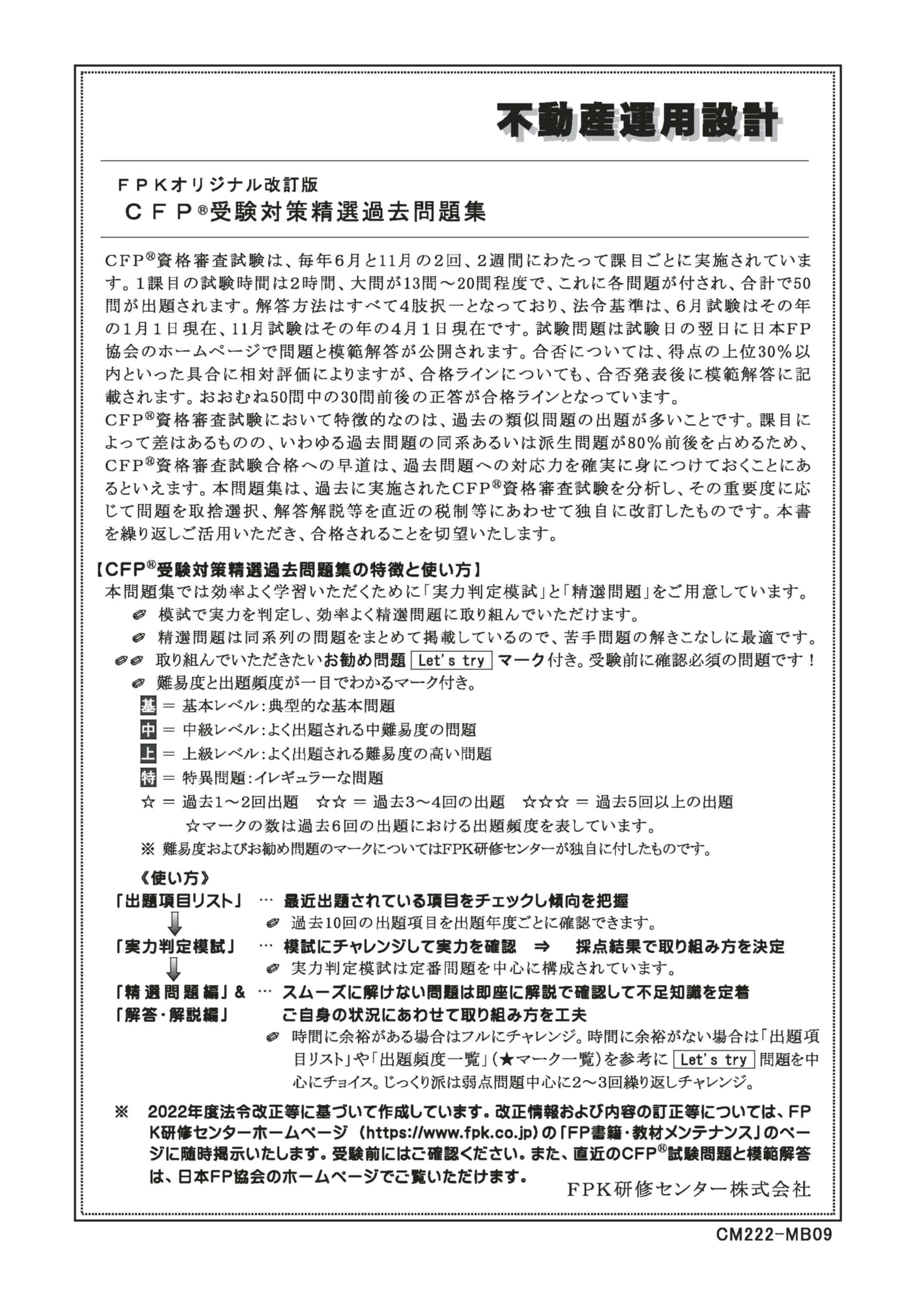 楽天市場】CFP受験対策精選過去問題集 不動産運用設計 2025-26年版