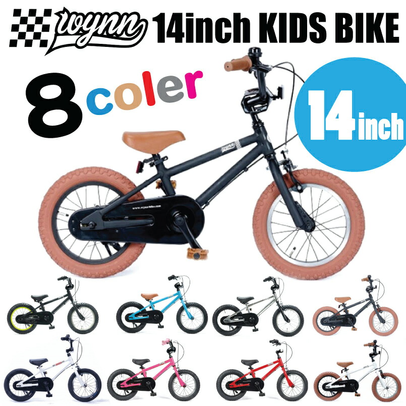 楽天市場】子供用 自転車 14インチ WYNN BIKE ウィンバイク 全8色