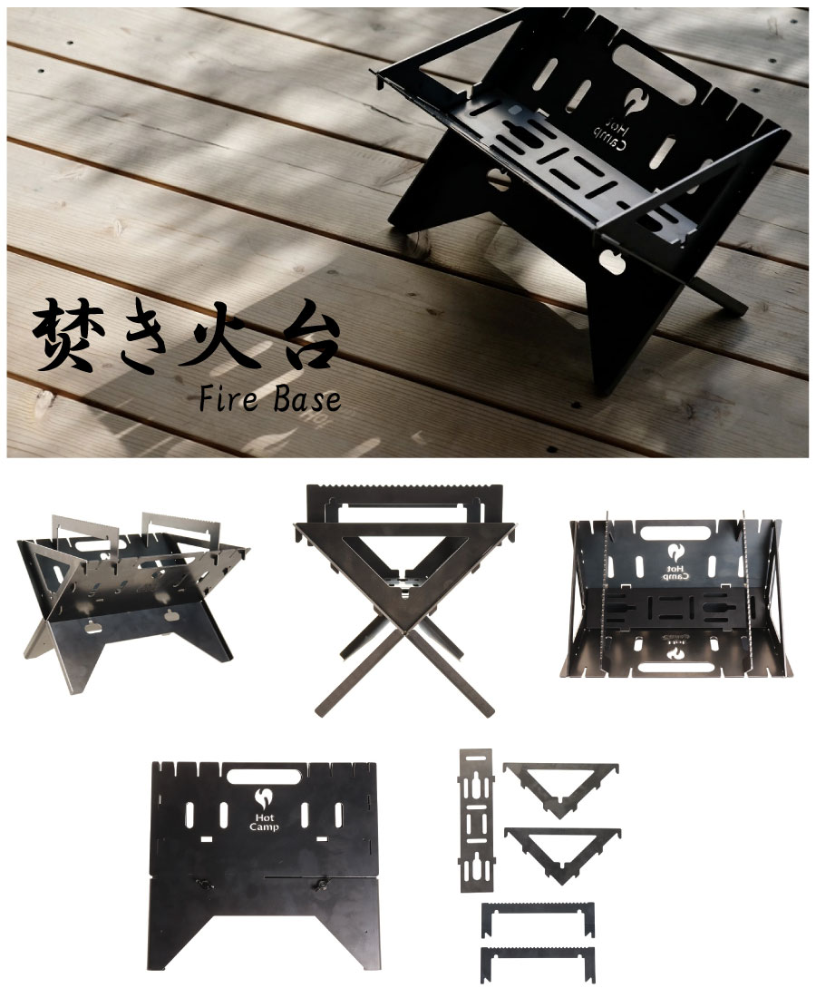 楽天市場】HOT CAMP 焚き火台 Fire Base Sサイズ 早野研工 ファイヤー