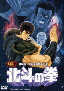 楽天市場】劇場版 世紀末救世主伝説 北斗の拳 [DVD] : ぐるぐる王国