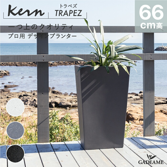 楽天市場】【NEW!】プランター 大型 屋外/屋内 KERN TRAPEZ トラペズ