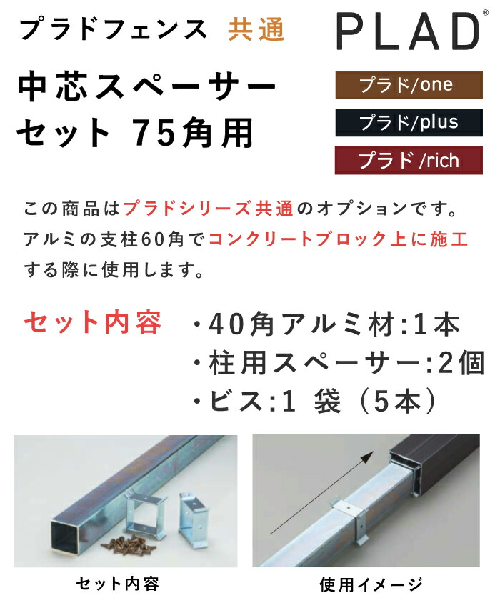 楽天市場】【75角柱用 中芯スペーサーセット】ブロック塀施工用 プラド