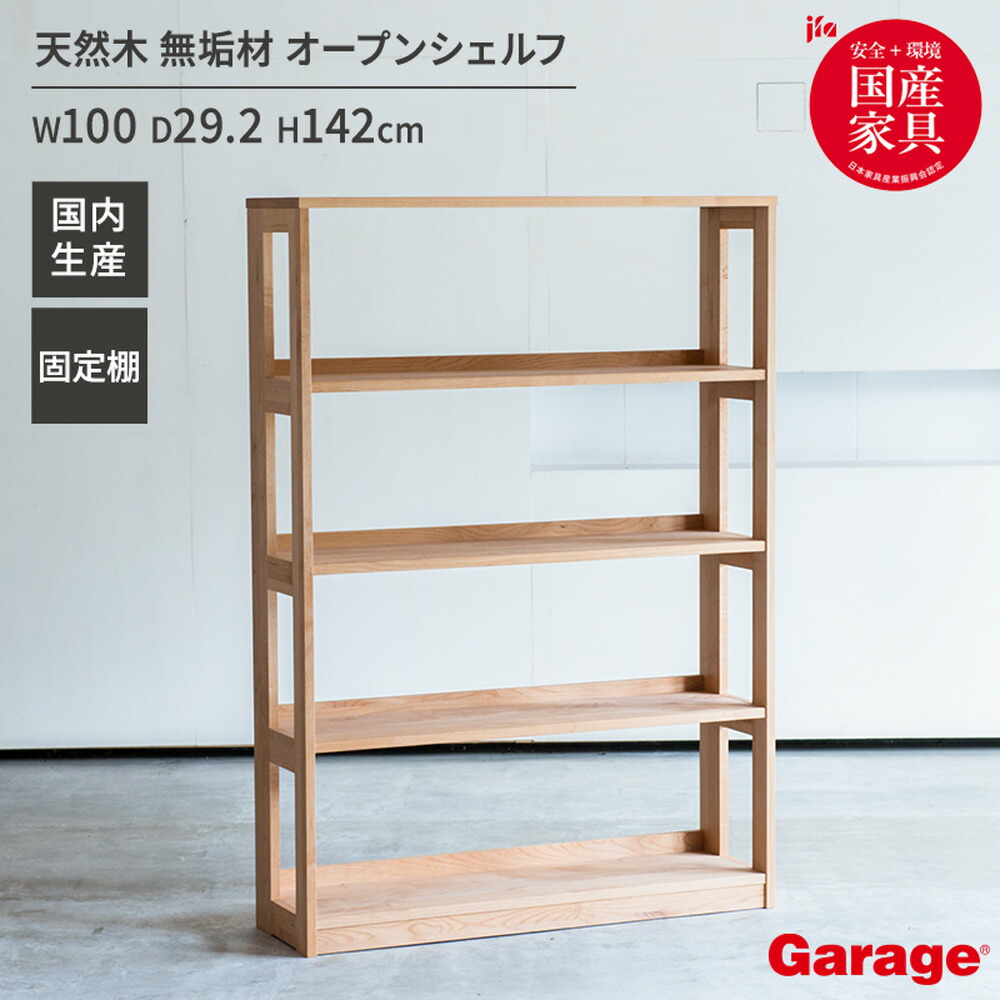 楽天市場】国産 木製 シェルフ 幅100cm 奥行29.2cm 高さ142cm（天然木