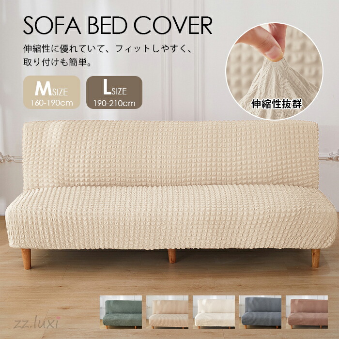 楽天市場】【シアサッカー生地】ソファーベッド カバー ソファーカバー