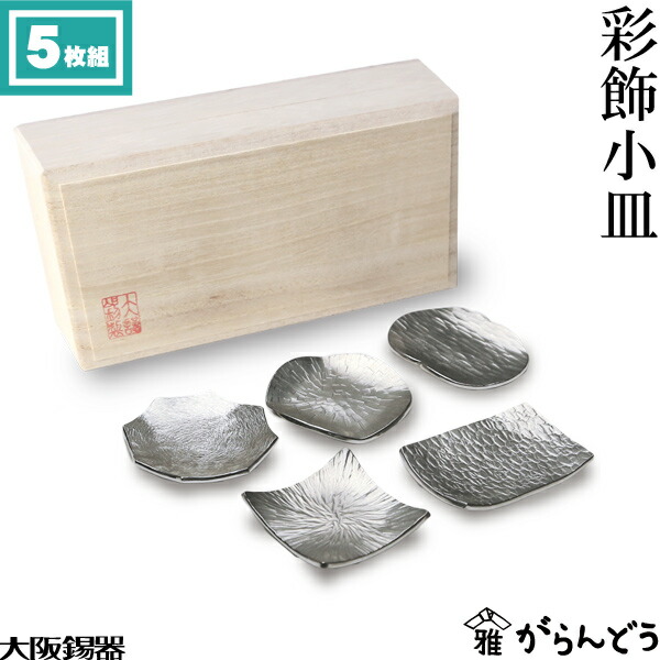 楽天市場】大阪錫器 彩飾小皿 5枚組 箸置き : がらんどう