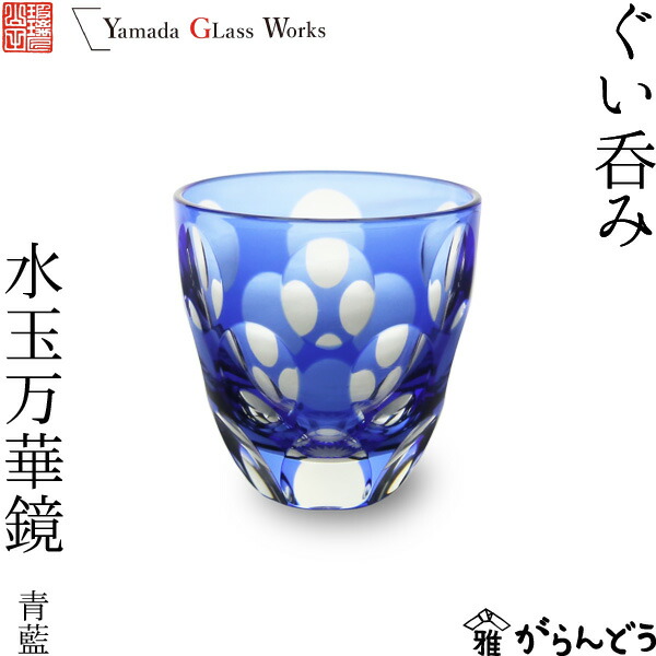 楽天市場】江戸切子 ぐい呑み 水玉万華鏡 青藍 山田硝子 猪口 切子