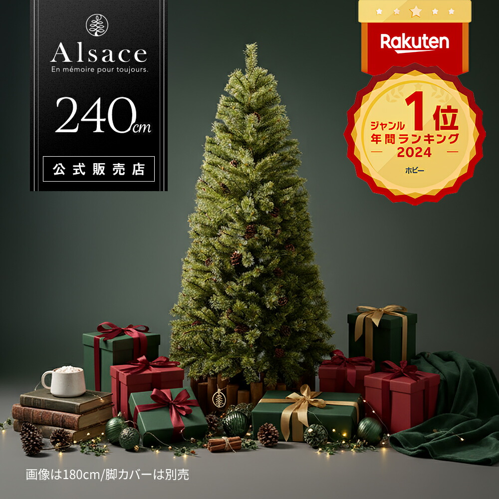楽天市場】【公式 Alsace(R) 正規品】クリスマスツリー 240cm 豊富な枝