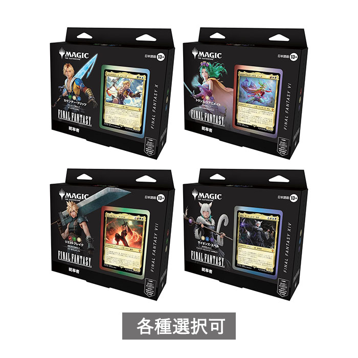 楽天市場】マジックザギャザリング FINAL FANTASY 統率者デッキの通販