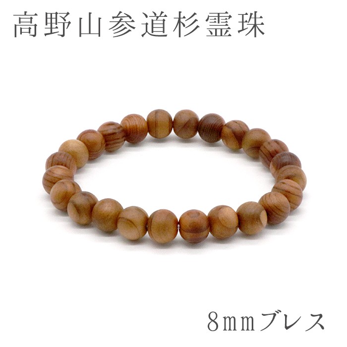 楽天市場】パワーズウッド 高野山参道杉 霊珠 ブレスレット8mm