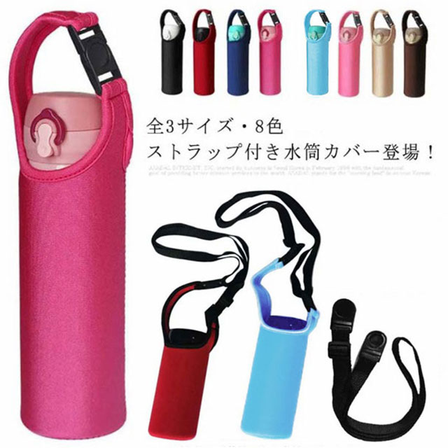 楽天市場】全3サイズ・8色! 水筒カバー 水筒 カバー 水筒ケース 水筒