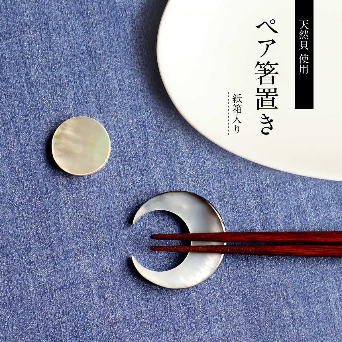 楽天市場】ペア箸置き 十六夜 白 黒 セット てふ 箱入り 手作り 天然貝