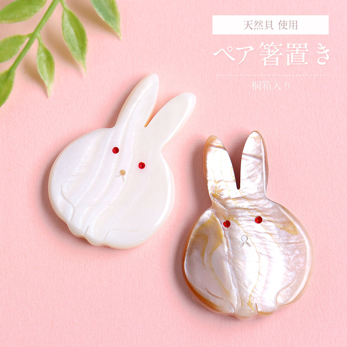 楽天市場】ペア箸置き 香箱うさぎ 白 ピンク セット てふ 桐箱入り