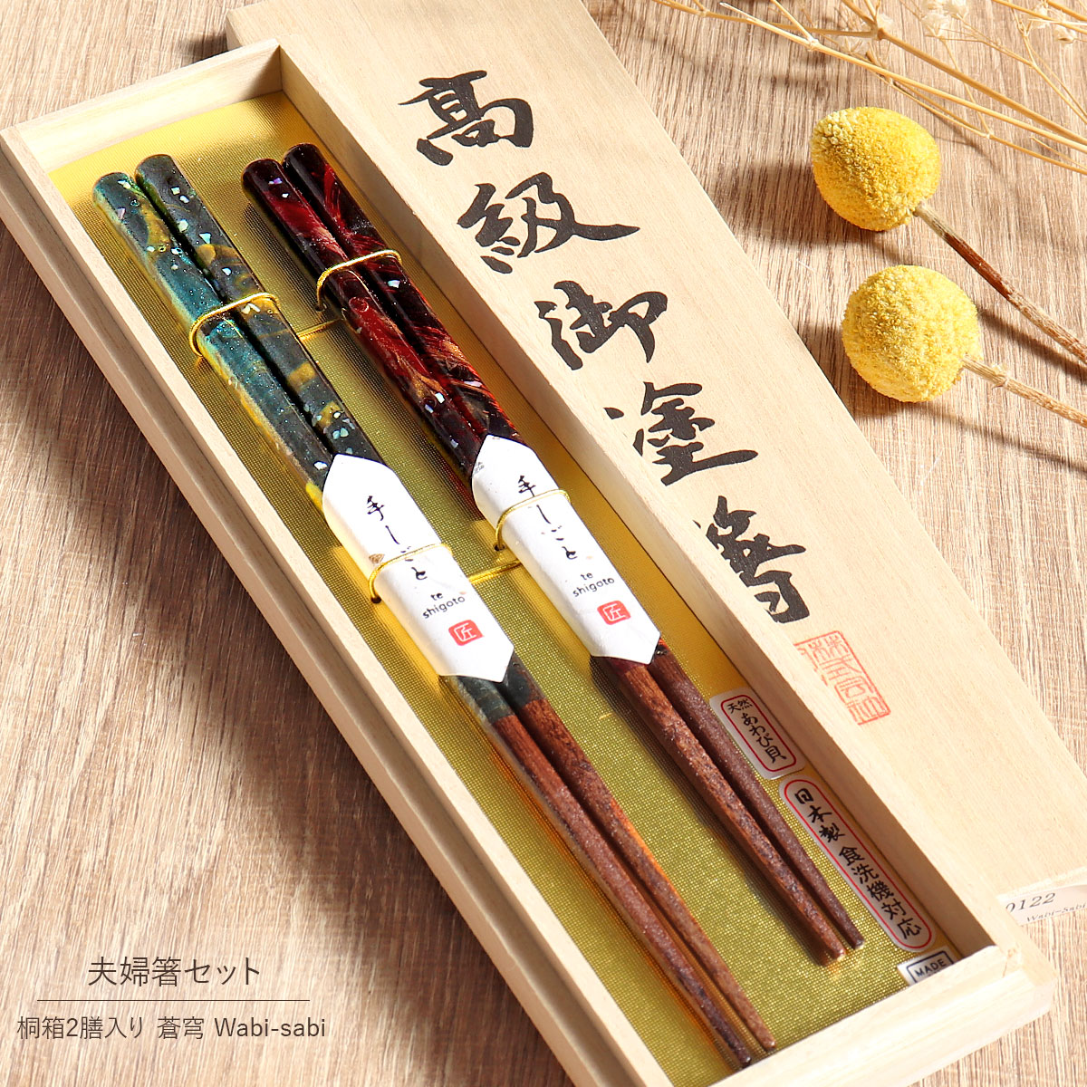 楽天市場】食洗機対応 箸 夫婦箸 桐箱 2膳 蒼穹 Wabi-Sabi 田中箸店 先